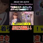 #shorts【DOAXVV】トレンドコーデガチャ！『秋麗のスクールウェア』にておじさんに神降臨？？＃DOAXVV