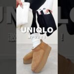 売り切れる前に急いで！#uniqlo #ユニクロ #ユニクロコーデ #shein #シーイン #購入品  #靴下 #購入品紹介  #プチプラファッション #プチプラコーデ #カジュアル