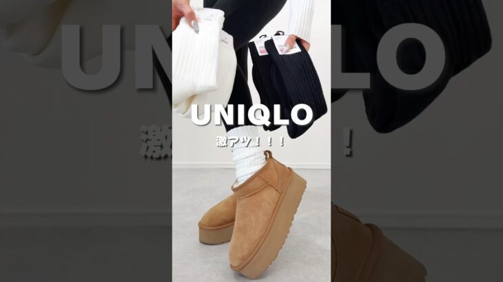 売り切れる前に急いで！#uniqlo #ユニクロ #ユニクロコーデ #shein #シーイン #購入品  #靴下 #購入品紹介  #プチプラファッション #プチプラコーデ #カジュアル