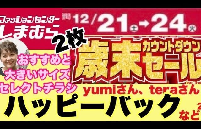 【しまむらチラシ】また凄いねぇー🤭ひらっちおすすめと大きいサイズのセレクトチラシです🩷