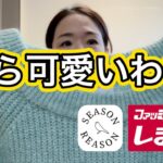 【しまむら購入品紹介】デザイン良し❗️着心地良し❗️コスパ良し‼️／やっぱりシーズンリーズンが好きです😆