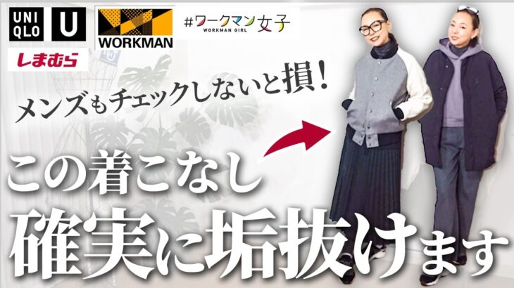 ワークマン・しまむら・ユニクロでイマドキコーデ！このトレンドに乗り遅れると損よ！＃workman #shimamura #uniqlo #ユニセックス #40代50代 #メンズコーデ #ジェンダーレス