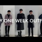 003[MY ONE WEEK OUTFIT]冬の1週間コーデ