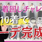 【着回しチャレンジ】10着で何日コーデできる？パーソナルスタイリストが徹底検証！