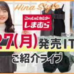 【しまむら】1/27（月）発売！大きいサイズの洋服新作/Hinaコラボ/オンライン限定