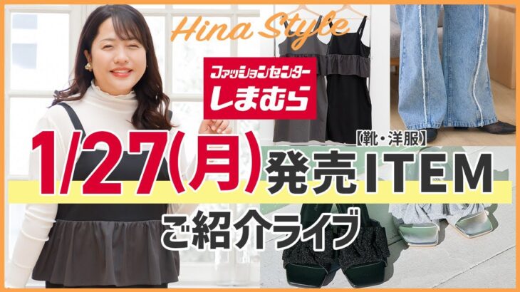 【しまむら】1/27（月）発売！大きいサイズの洋服新作/Hinaコラボ/オンライン限定