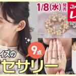 【しまむら】ぽっちゃりさん必見！「大きいサイズのアクセサリー」1/8(水)発売【Hinaコラボ】