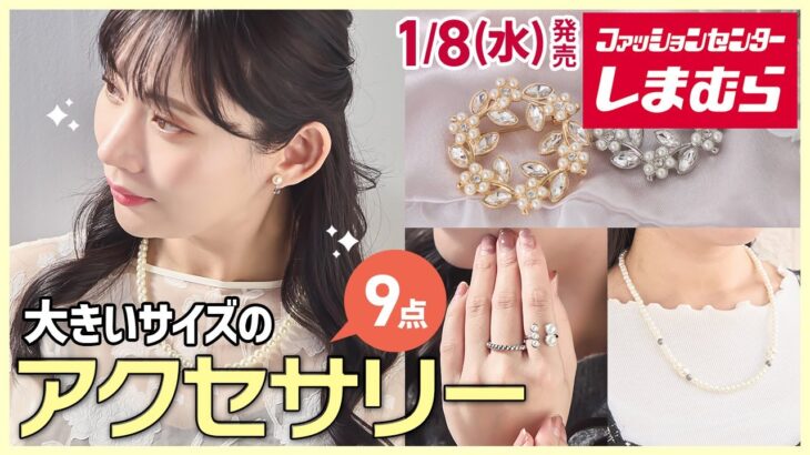 【しまむら】ぽっちゃりさん必見！「大きいサイズのアクセサリー」1/8(水)発売【Hinaコラボ】