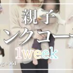 プチプラ♡親子リンクコーデ1week