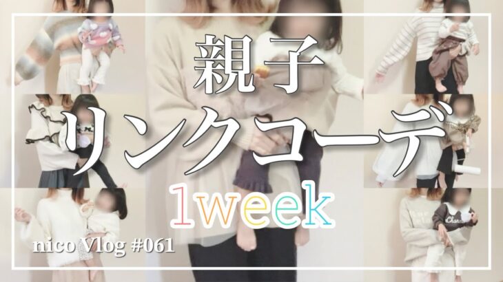 プチプラ♡親子リンクコーデ1week