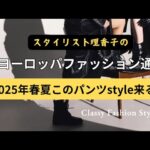 【2025🌈このパンツ取り入れて✨】トレンドを1個取り入れると整うスタイル【スタイリスト・ヨーロッパスタイル解説✨】#アラカン  #アラフィフ　#アラフォー　の方におすすめです🌈