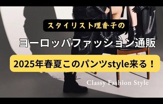 【2025🌈このパンツ取り入れて✨】トレンドを1個取り入れると整うスタイル【スタイリスト・ヨーロッパスタイル解説✨】#アラカン  #アラフィフ　#アラフォー　の方におすすめです🌈