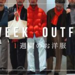 【１週間コーデ】2025秋冬ドメブラ好き30代40代大人男性にオススメなリアルな1week fashion style #1weekoutfits #1週間コーデ #fashion