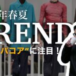 【25年春夏トレンド解説】2025年のメンズファッションを完全攻略！流行アイテム&コーデ術５つご紹介！！