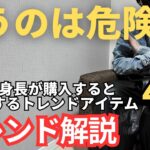 【注意！】25SSトレンドで低身長男子が購入したら難易度が高いアイテム４選【トレンド解説】