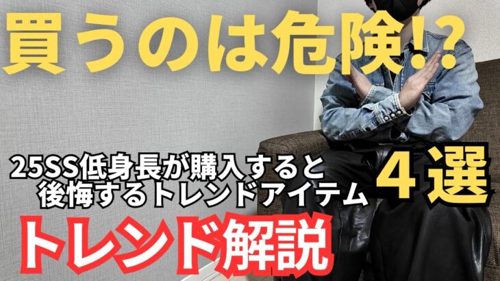 【注意！】25SSトレンドで低身長男子が購入したら難易度が高いアイテム４選【トレンド解説】