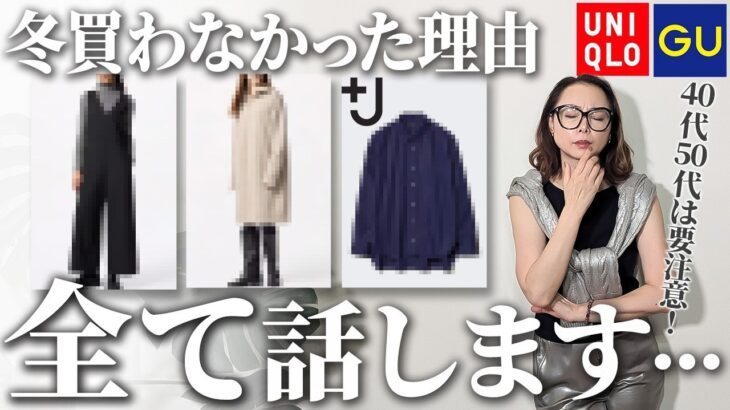 【大人のプチプラ老け見え注意！】もう買って後悔しない！プロが「安いけど良いもの」を見極めるポイントをご紹介！#50代コーデ #UNIQLO #ユニクロ #GU #カーディガン #ニット #プラスJ