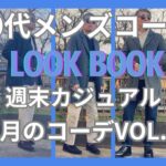 【50代メンズファッション】週末カジュアル12月のコーデ【ユニクロ】【GU】【ポロラルフローレン】【ブルックスブラザーズ】【ラベンハム】【マッキントッシュ】他VOL.1