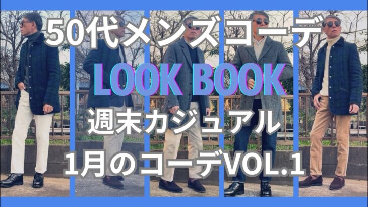 【50代メンズファッション】週末カジュアル12月のコーデ【ユニクロ】【GU】【ポロラルフローレン】【ブルックスブラザーズ】【ラベンハム】【マッキントッシュ】他VOL.1