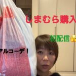 しまむら購入品！57歳のリアルコーデ！