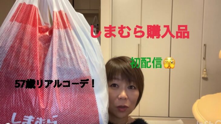 しまむら購入品！57歳のリアルコーデ！