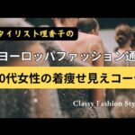 ヨーロッパ【60代女性】のコーデを参考に【冬コーディネート術】スタイリスト理香子ラジオ#アラカン