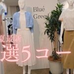 【最新トレンド】BLUEGREED2025最新展示会おすすめコーデ5選　　#広島セレクトショップ#40代ファッション　#50代ファッション