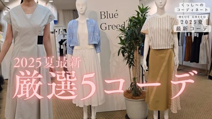 【最新トレンド】BLUEGREED2025最新展示会おすすめコーデ5選　　#広島セレクトショップ#40代ファッション　#50代ファッション