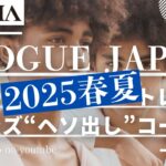 【BUYMA】VOGUE JAPANより2025春夏メンズトレンド “ヘソ出し”コーデ!!