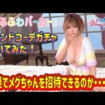 【DOAXVV】『ゆるふわパーカー』トレンドコーデガチャ！40連でメグちゃんを招待できるのか・・・？！＃DOAXVV