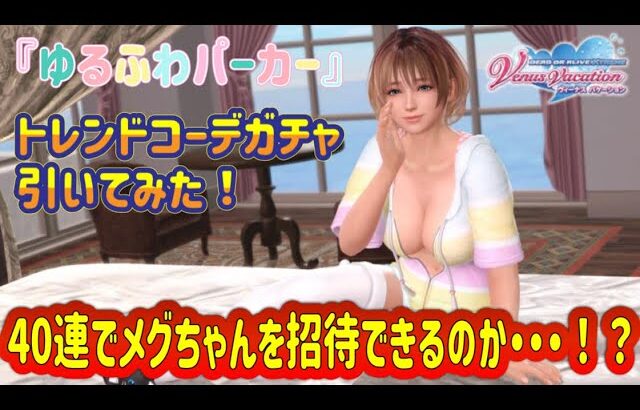 【DOAXVV】『ゆるふわパーカー』トレンドコーデガチャ！40連でメグちゃんを招待できるのか・・・？！＃DOAXVV