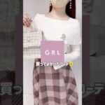 【GRL】買ってよかったグレイル新作コーデ💡💞　#grl #grlコーデ #プチプラ #grl購入品 #プチプラコーデ   #冬服 #おすすめ紹介 #おすすめ #shorts