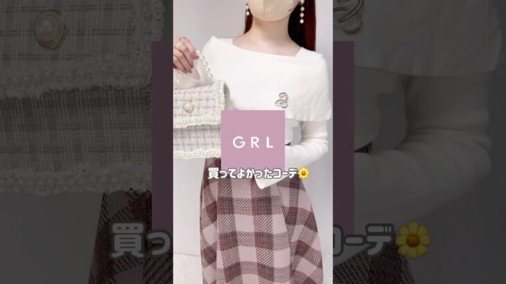 【GRL】買ってよかったグレイル新作コーデ💡💞　#grl #grlコーデ #プチプラ #grl購入品 #プチプラコーデ   #冬服 #おすすめ紹介 #おすすめ #shorts