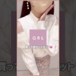 【GRL】買ってよかったグレイル新作コーデ💡💞　#grl #grlコーデ #プチプラ #grl購入品 #プチプラコーデ   #冬服 #おすすめ紹介 #おすすめ #shorts