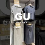 GU着てみたら… #gu #gu購入品 #プチプラコーデ #プチプラファッション #カジュアルコーデ #コーデ #購入品紹介 #購入品 #大人コーデ #コスパ最強