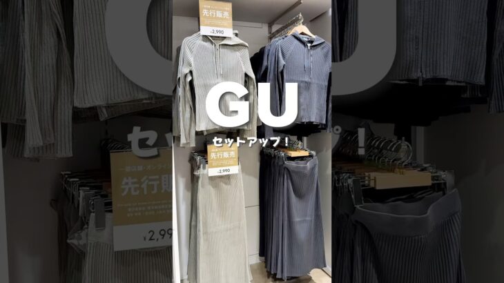 GU着てみたら… #gu #gu購入品 #プチプラコーデ #プチプラファッション #カジュアルコーデ #コーデ #購入品紹介 #購入品 #大人コーデ #コスパ最強