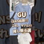 【GU】コレ、ヤバい！！推し服6選🫶 #shorts #youtubeshorts #GU #ジーユー  #冬コーデ #プチプラ #fashion #エヴァンゲリオン #アニメ  #冬服