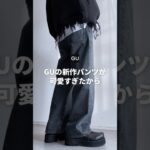 【GU新作】GUの新作パンツが可愛すぎたから着まわしてみた #ファッションコーデ