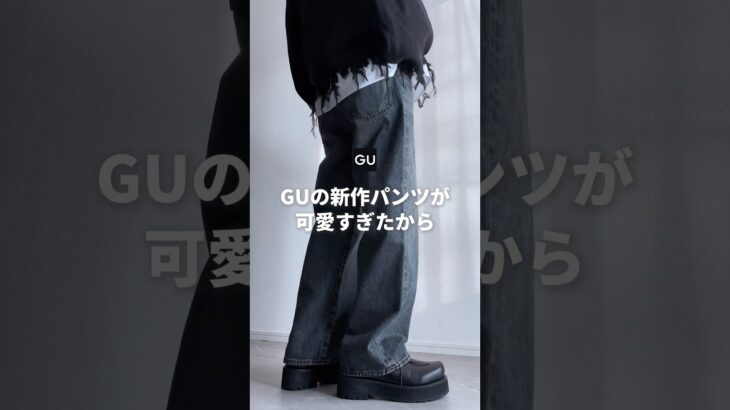 【GU新作】GUの新作パンツが可愛すぎたから着まわしてみた #ファッションコーデ