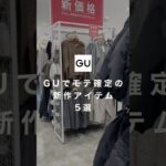 【GUモテアイテム】今GUでモテたい人はこの5アイテムが超おすすめ！！✨是非参考にしてもらえると嬉しいです😊#ファッション #プチプラ #gu #コーデ