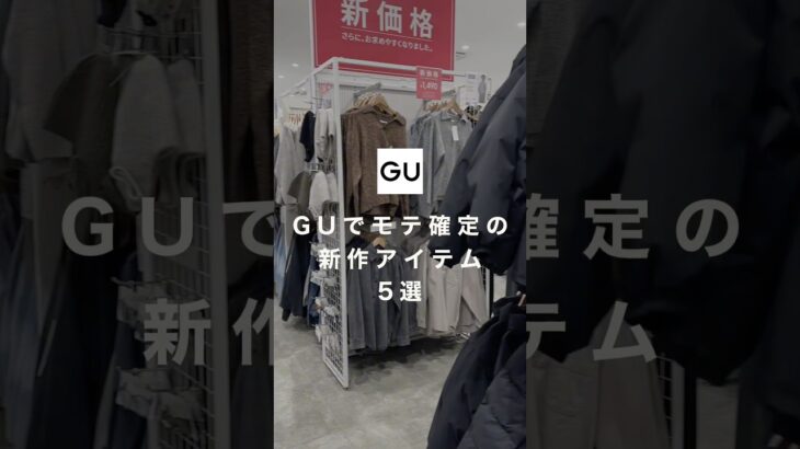 【GUモテアイテム】今GUでモテたい人はこの5アイテムが超おすすめ！！✨是非参考にしてもらえると嬉しいです😊#ファッション #プチプラ #gu #コーデ