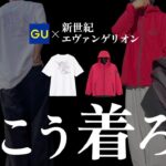 【GU×エヴァ】初号機を着こなせ！失敗しないアニメTシャツコーデを徹底解説＆購入品紹介！【オタク×ファッション】