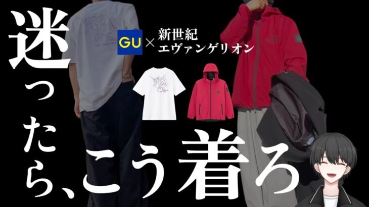 【GU×エヴァ】初号機を着こなせ！失敗しないアニメTシャツコーデを徹底解説＆購入品紹介！【オタク×ファッション】