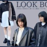 LOOK BOOK | 低身長女子の5日間コーデ💓 着られてるんじゃなくて着こなすスタイリング術をご紹介！