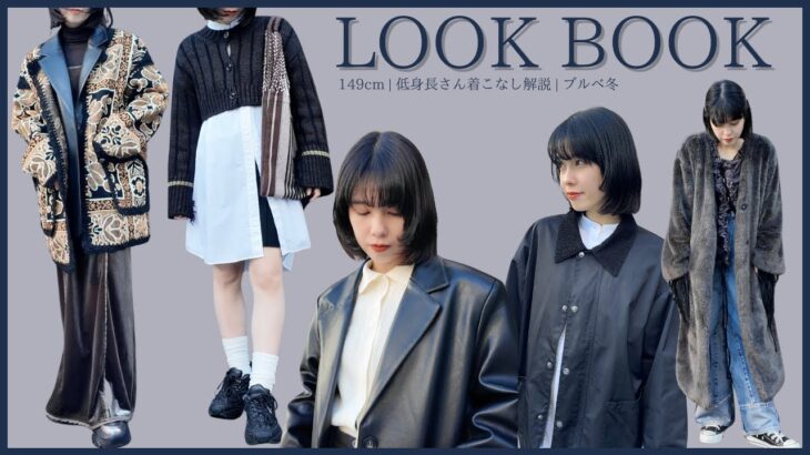 LOOK BOOK | 低身長女子の5日間コーデ💓 着られてるんじゃなくて着こなすスタイリング術をご紹介！