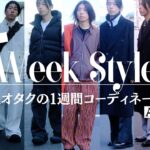 【冬の１週間コーデ】服好きのモードなスタイリング|OUR LEGACY, BALENCIAGA, AURALEEなどをミックス|1 Week of Outfits