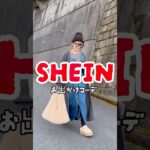 SHEIN購入品でお出かけコーデ #SHEIN #SHEIN購入品 #sheinコーデ  #韓国ファッション  #ロングカーディガン #カーディガン #カーディガンコーデ #ムートンシューズ