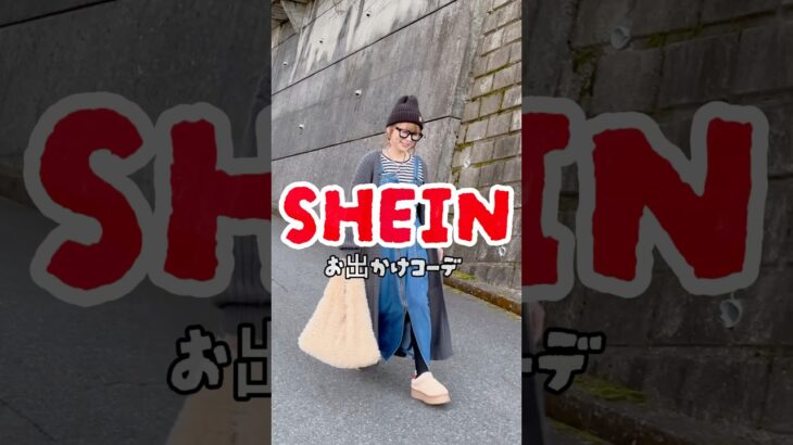 SHEIN購入品でお出かけコーデ #SHEIN #SHEIN購入品 #sheinコーデ  #韓国ファッション  #ロングカーディガン #カーディガン #カーディガンコーデ #ムートンシューズ