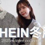 【SHEIN】過去イチ大当たり❗️大人かわいい冬服新作6コーデ☃️❄️