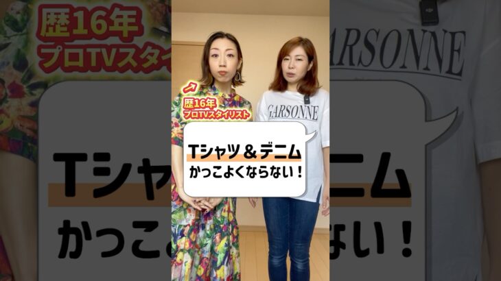 Tシャツデニムがかっこよくならない! #ファッションスタイリスト #デニムファッション#tシャツコーデ